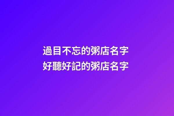 過目不忘的粥店名字 好聽好記的粥店名字